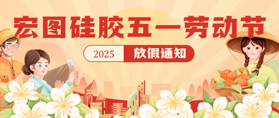 宏圖硅膠2025五一放假通知！