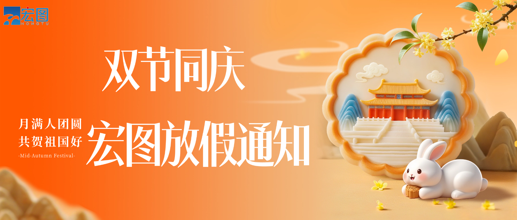 宏圖硅膠2025國(guó)慶中秋雙節(jié)放假通知！